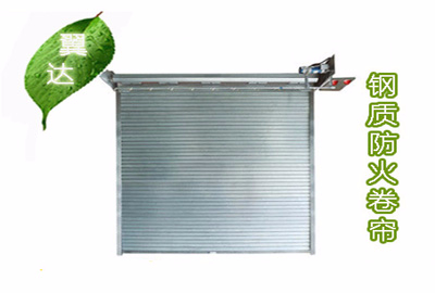 鋼質(zhì)防火卷簾門