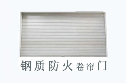 鋼質(zhì)防火卷簾門(mén)